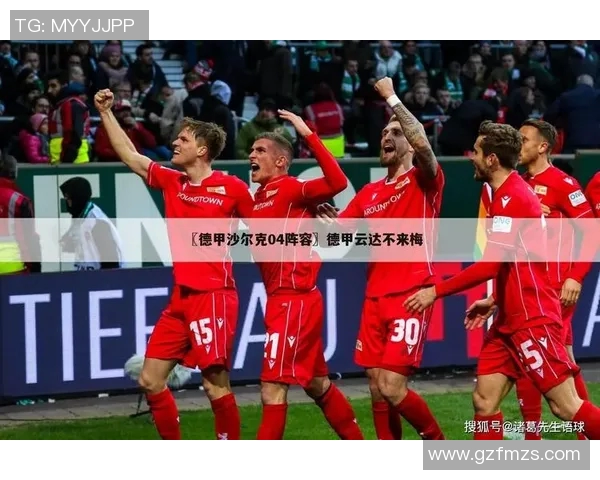 沙尔克04客场豪取胜利，击败云达不莱梅！